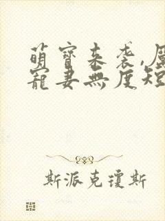 萌宝来袭,厉总宠妻无度短剧