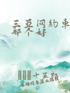三亚网约车平台哪个好