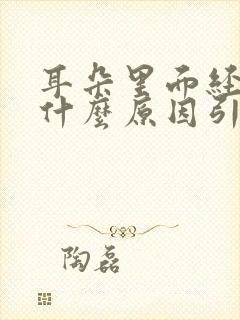 耳朵里面经常疼什么原因引起的