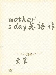 mother's day英语作文50词带翻译