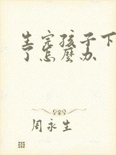 生完孩子下面松了怎么办