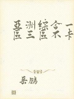 亚洲综合一区二区三区不卡