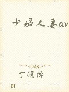 少妇人妻av