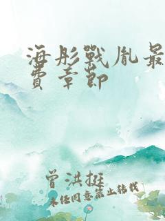 海彤战胤最新免费章节