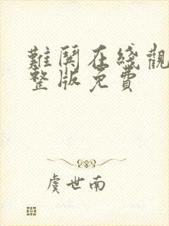 难哄在线观看完整版免费