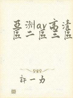 亚洲av高清一区二区三区四区在线观看