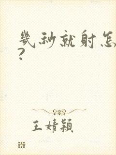 几秒就射怎么办?