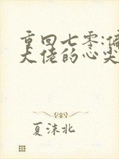 重回七零:偏执大佬的心尖宠()