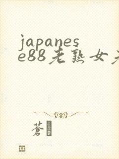 japanese88老熟女老熟妇