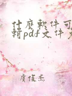 什么软件可以编辑pdf文件免费