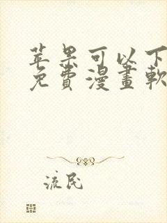 苹果可以下载的免费漫画软件