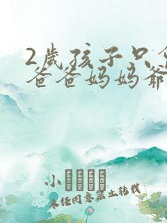 2岁孩子只会叫爸爸妈妈爷爷奶奶