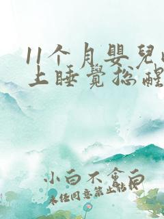 11个月婴儿晚上睡觉总醒还哭闹