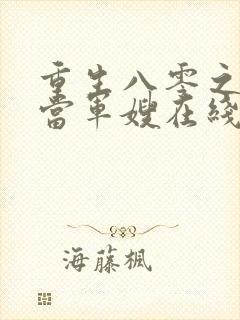 重生八零之我要当军嫂在线收听