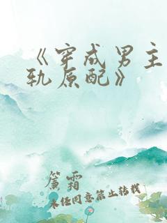 《穿成男主的出轨原配》