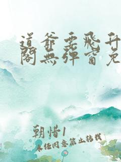 道爷要飞升笔趣阁无弹窗免费阅读