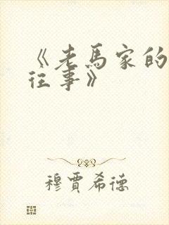 《老马家的幸福往事》