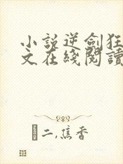 小说逆剑狂神全文在线阅读