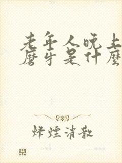 老年人晚上睡觉磨牙是什么原因?怎样解决?
