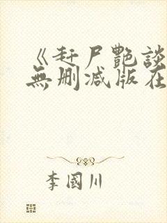 《赶尸艳谈》2无删减版在线观看视频