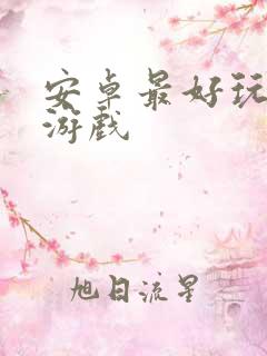 安卓最好玩单机游戏