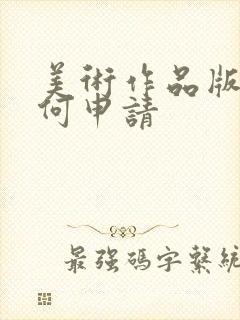 美术作品版权如何申请