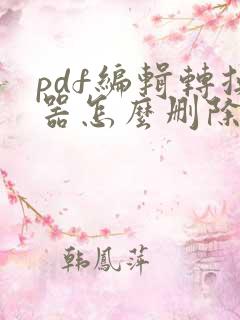 pdf编辑转换器怎么删除