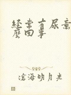 经常有尿意是怎么回事