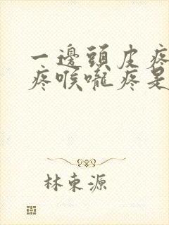 一边头皮疼耳朵疼喉咙疼是怎么回事