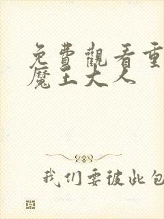 免费观看重来吧魔王大人