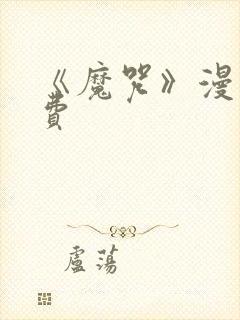 《魔咒》漫画免费