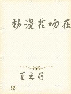 动漫花吻在上