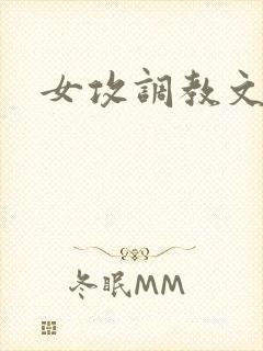 女攻调教文h