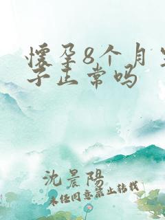 怀孕8个月生孩子正常吗