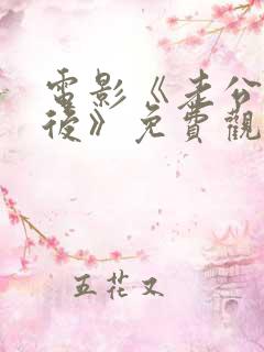 电影《老公上班后》免费观看电影
