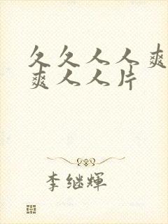 久久人人爽人人爽人人片