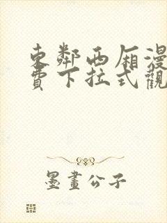 东邻西厢漫画免费下拉式观看奇妙