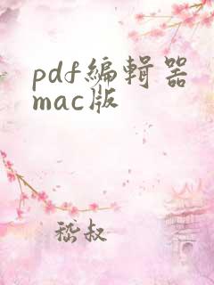 pdf编辑器 mac版