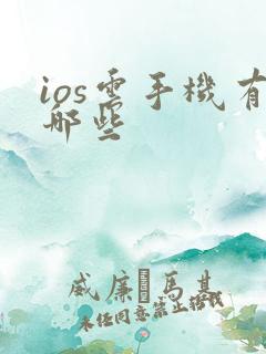 ios云手机有哪些