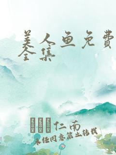 美人鱼免费观看全集