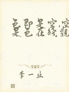 色即是空,空即是色在线观看