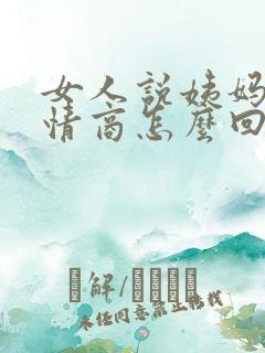 女人说姨妈疼高情商怎么回复