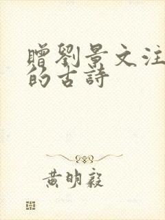 赠刘景文注音版的古诗
