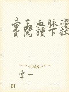 帝王血脉漫画免费阅读下拉式