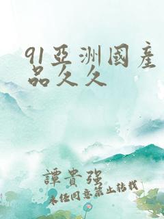 91亚洲国产精品久久