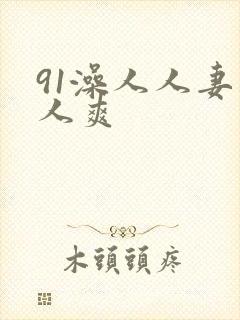 91澡人人妻人人爽