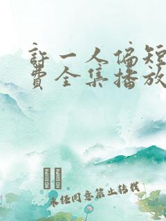 许一人偏短剧免费全集播放