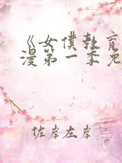 《女仆教育》动漫第一季免费观看