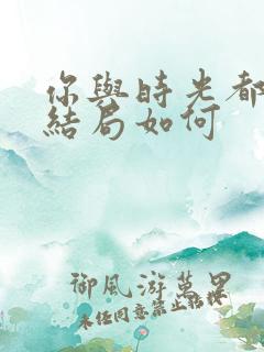 你与时光都很甜结局如何