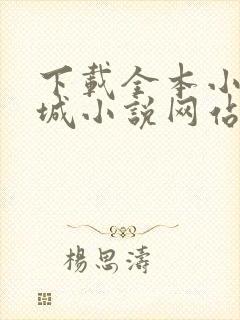 下载全本小说书城小说网站